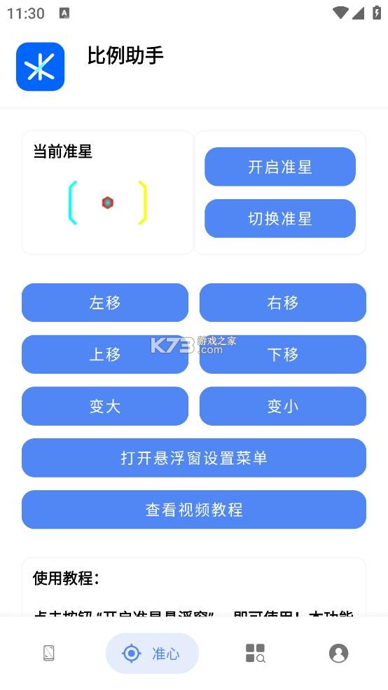 比例助手 v3.0.1 和平精英平板比例 截图
