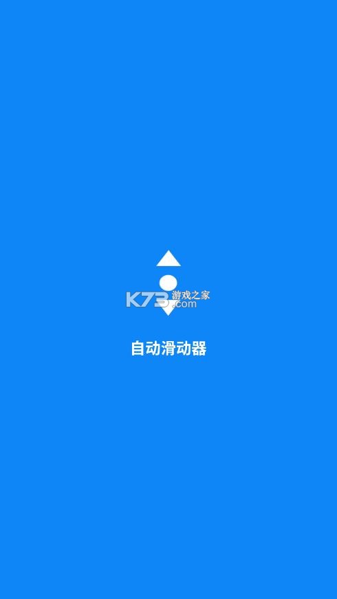 自动滑动器 v1.0.6 免费下载安装 截图