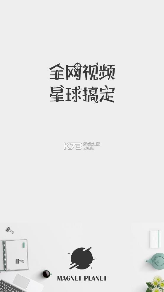 磁力星球 v5.3.5 app官方版下载 截图