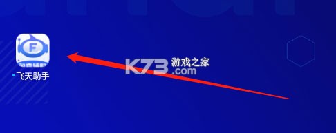 飞天助手 v2.6.8 app下载