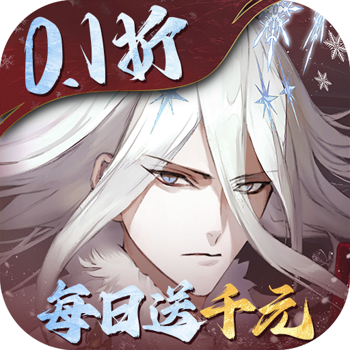 山海镜花 v1.0.0 0.1折天天千元代金版