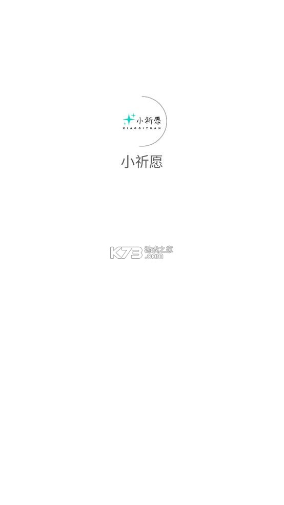 小祈愿 v1.2.8 app下载 截图