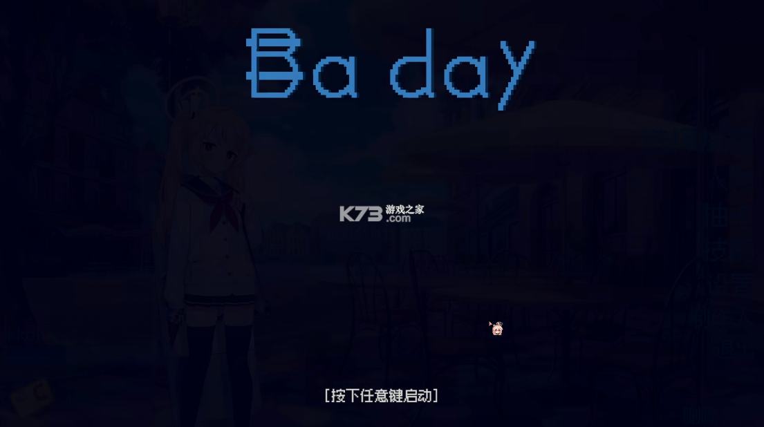 碧蓝档案同人二创手游下载安装-碧蓝档案同人二创up自制游戏下载v1.1.0.0_Demo安卓版
