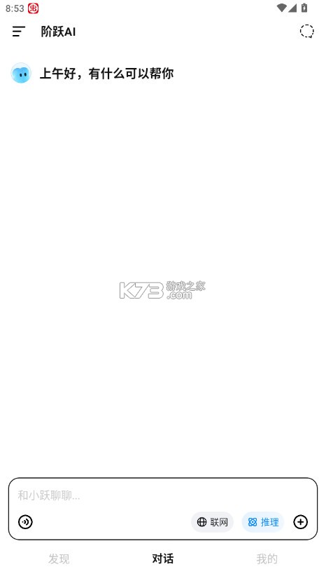 阶跃ai v5.2.0 官方版