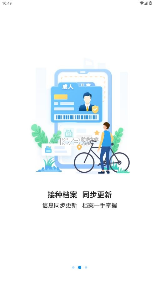 江苏预防接种 v1.2.2 app下载安装 截图