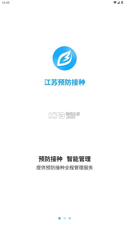 江苏预防接种 v1.2.2 app下载安装 截图