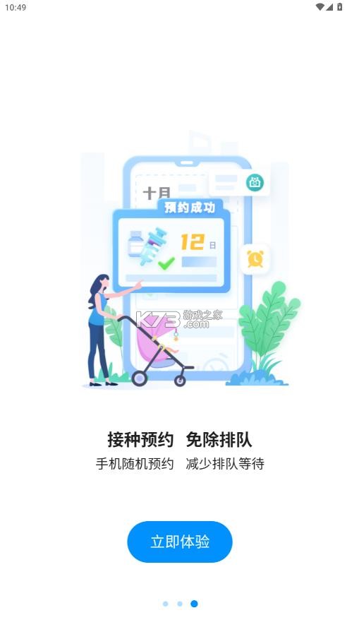 江苏预防接种 v1.2.2 app下载安装 截图