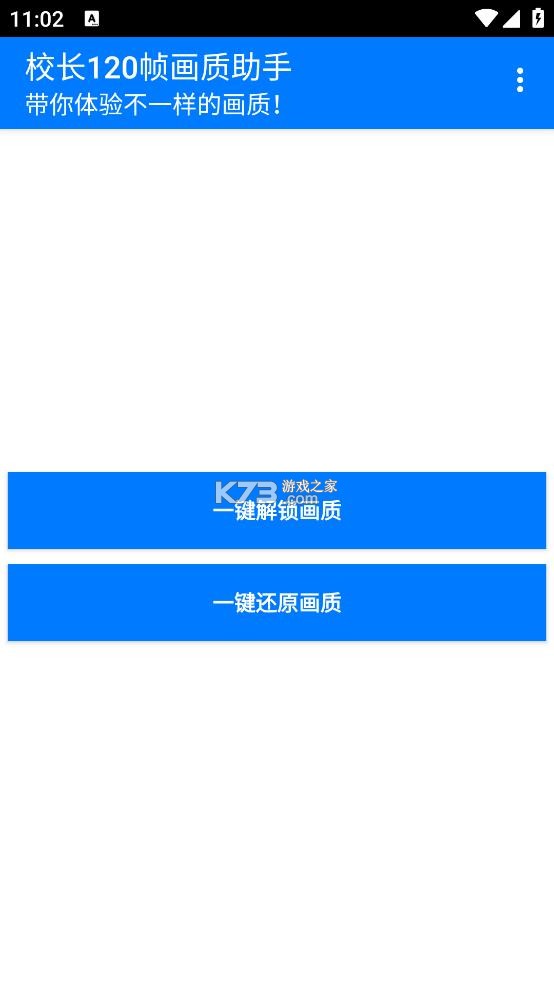 校长120帧画质助手 v1.0 下载安装 截图