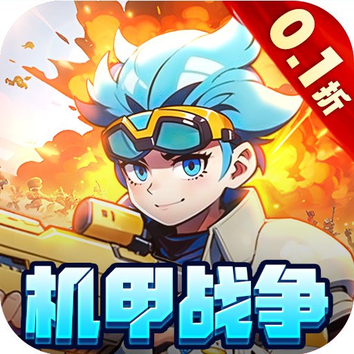 跑到新世界 v1.2 0.1折机甲免费版