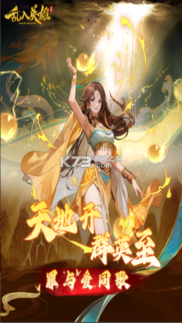 乱入英雄 v2.2 手游官方版 截图