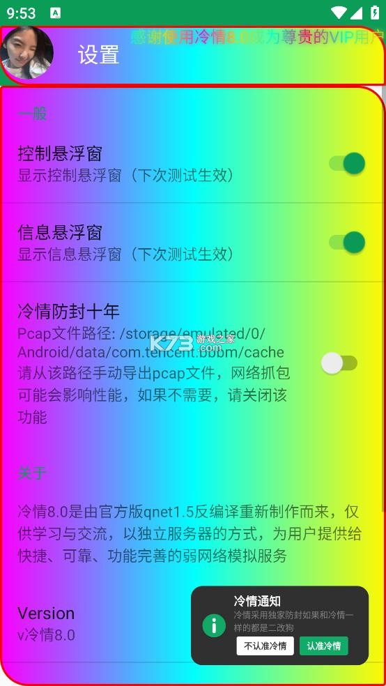 冷情8.0 弱网参数最新版下载 截图