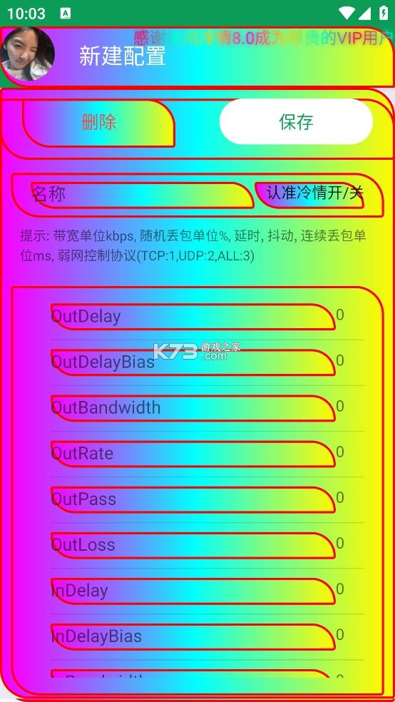 冷情8.0 弱网参数最新版下载 截图