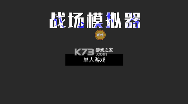 战场模拟器 v2.1 下载安装