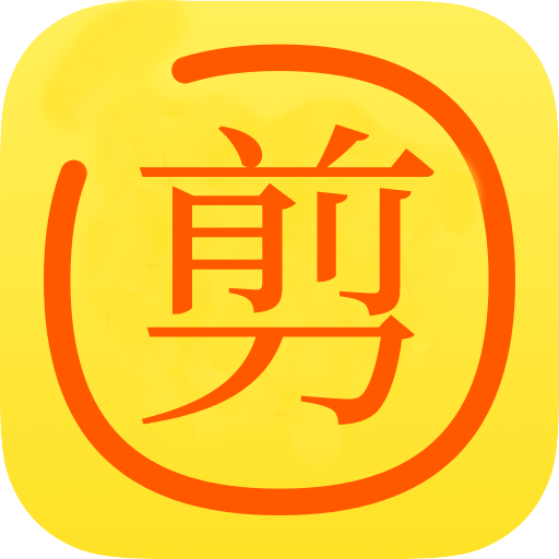 剪你命三千模块下载v6.15
