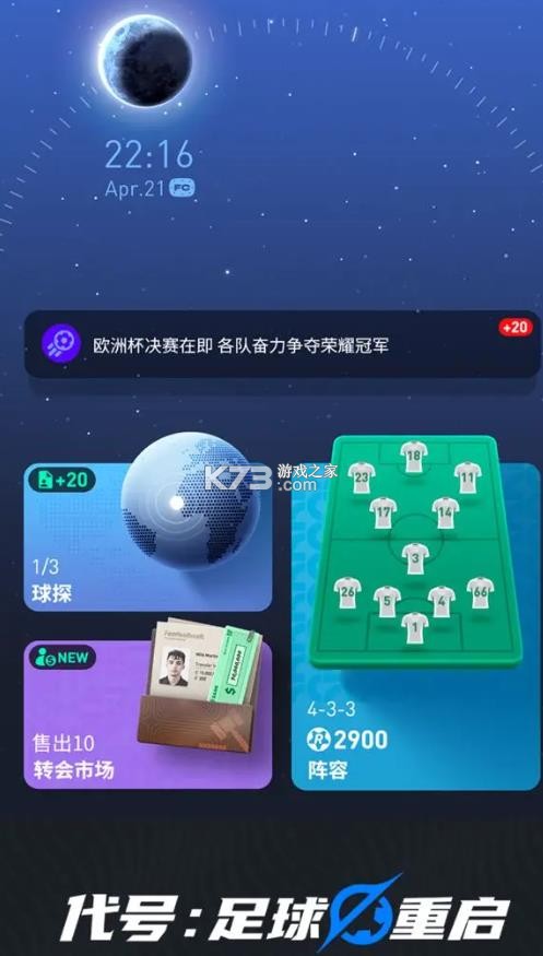 代号足球重启 v3.0.2 官方版 截图
