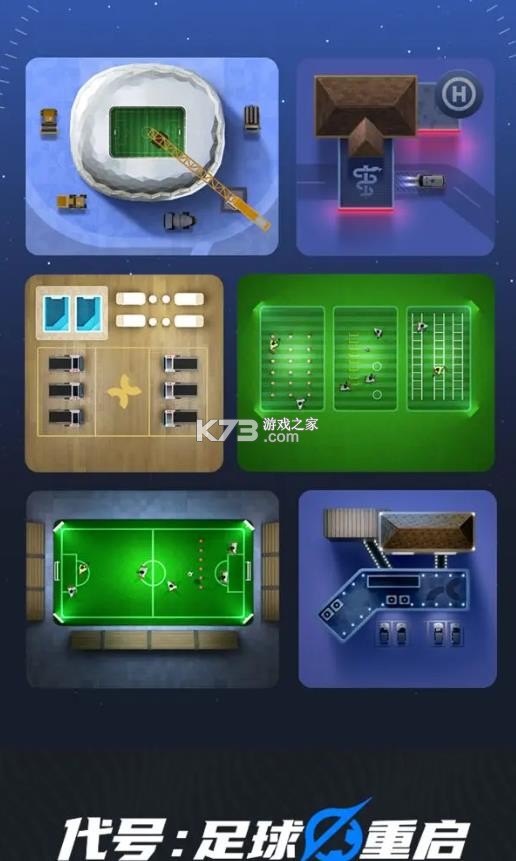 代号足球重启 v3.0.2 官方版 截图