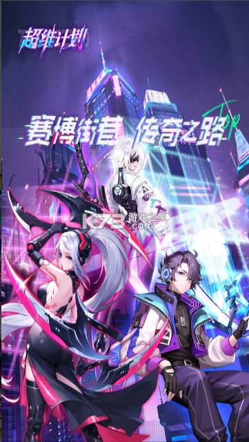 超维计划 v1.5 手游官方版 截图