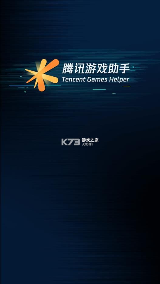 腾讯游戏盒子 v3.9.0 app(腾讯游戏助手) 截图
