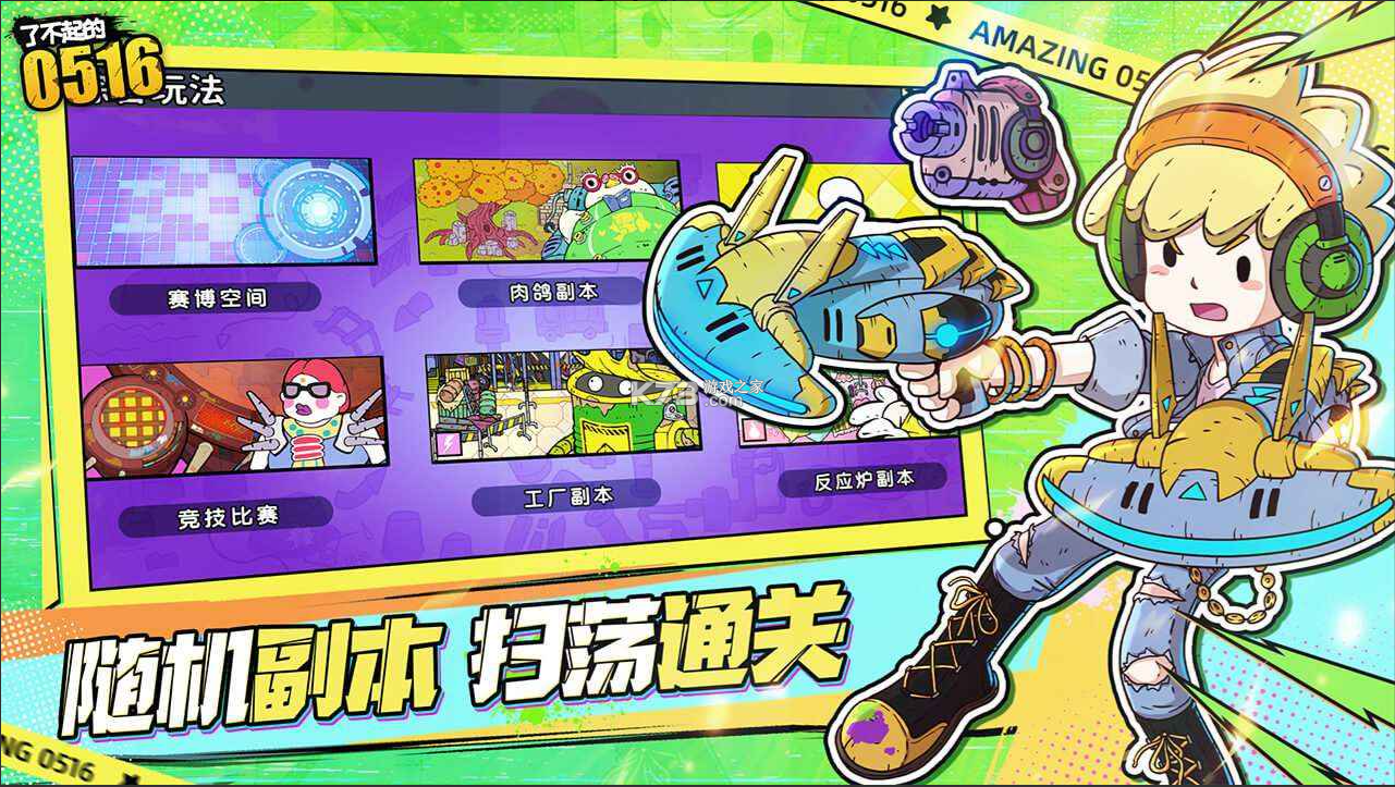 了不起的0516 v0.1 手游官方版 截图