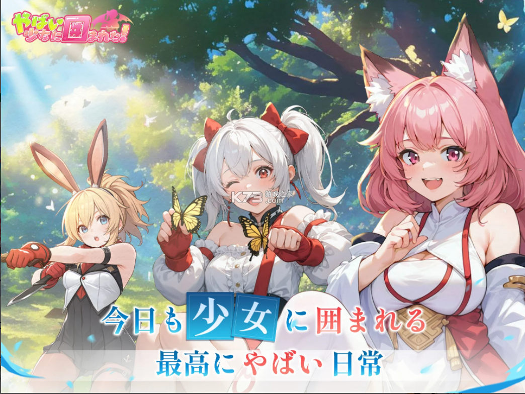 糟糕被少女包围了 v1.0.5 日版下载 截图