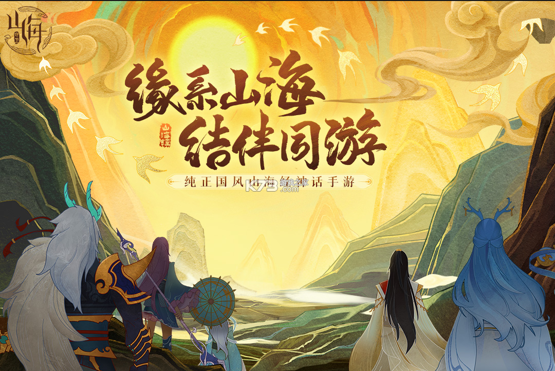 守卫山海 v1.0.58 手游官方版 截图