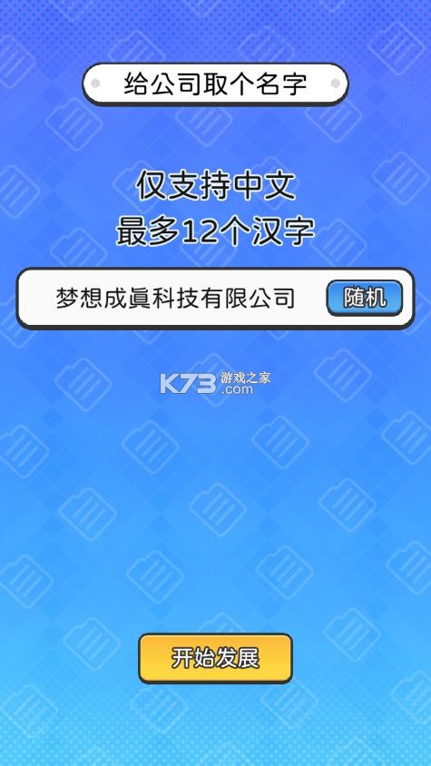董事长模拟器 v1.0.3 手机版 截图