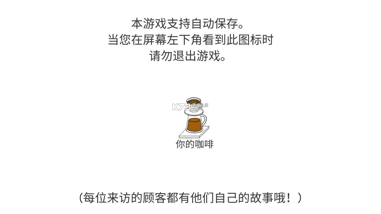 小咖啡馆的故事 v2.5.0 中文版 截图