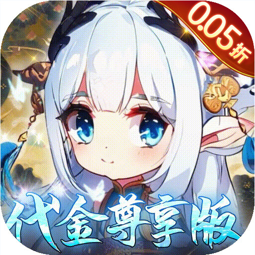 萌宠大联盟 v1.0.0 0.05折代金尊享版