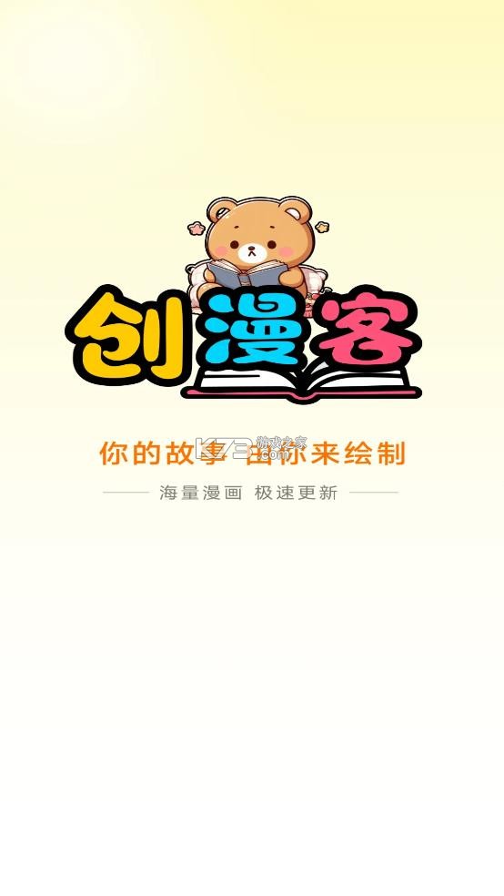 创漫客 v1.0.1 免费漫画下载安装 截图