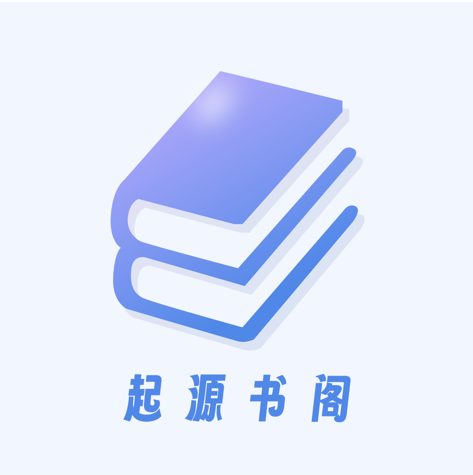 起源书阁app下载v1.5.4