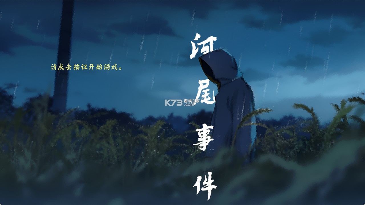 河尾事件 v1.0 游戏