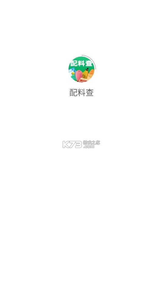 配料查 v2.4.0 app官方版下载 截图