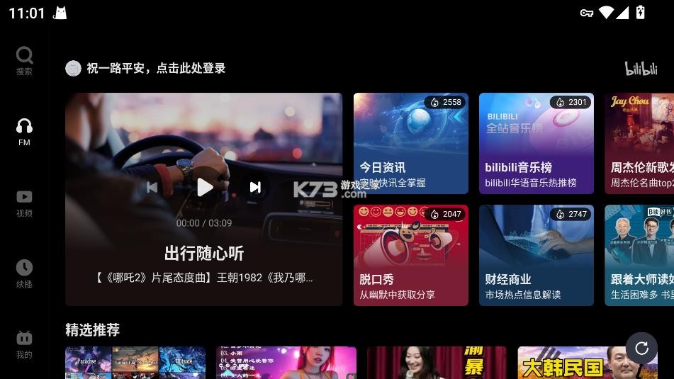 哔哩哔哩比亚迪车机版 v2.7.18 下载 哔哩哔哩比亚迪车机版 v2.7.18 下载