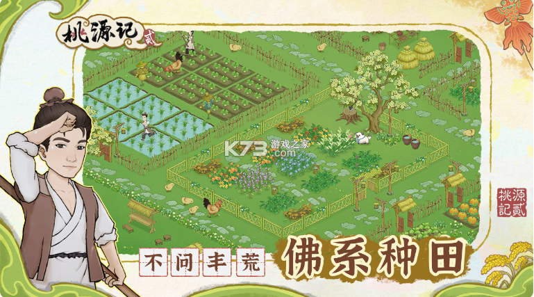 桃源记2 v1.2.0 手游下载 截图