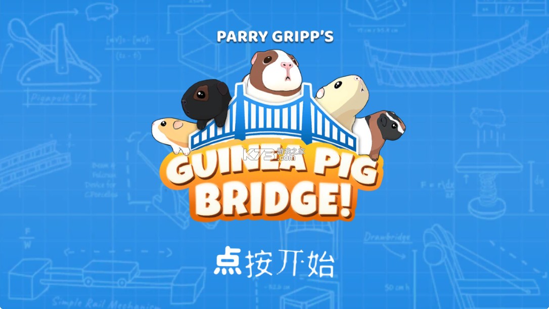 豚鼠桥 v9.2.4 官方版 截图