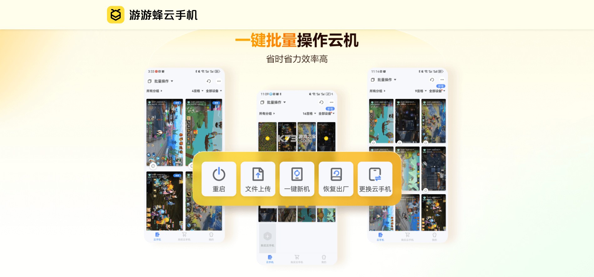 游游蜂 v3.3.0 云手机官方版