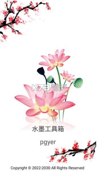 水墨工具箱 v1.2.0 app 截图