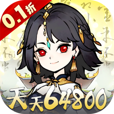 神仙学院0.1折天天送64800版v1.0.0