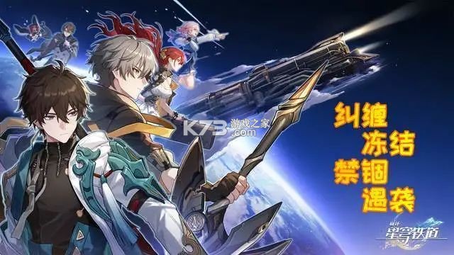 云星穹铁道 v3.4.0 官方最新版下载 截图