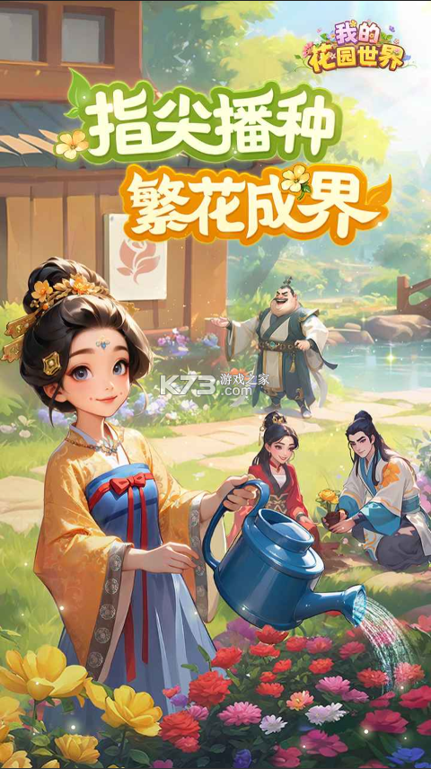 我的花园世界 v1.0.6 官方版下载 截图