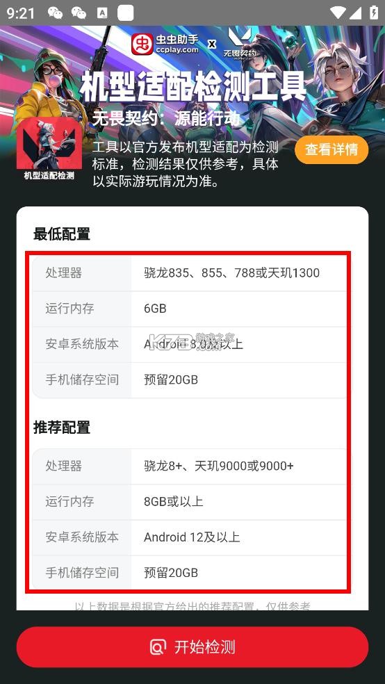 无畏契约机型适配检测工具 v1.0 app下载