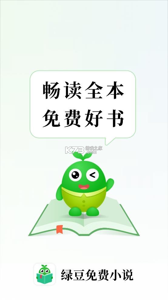 绿豆免费小说 v6.0.0 app官方版下载 截图