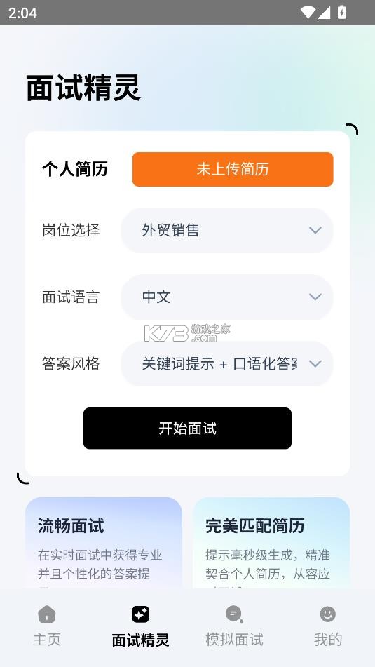智面星 v1.0 ai面试助手下载 截图