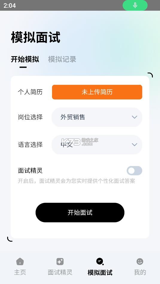 智面星 v1.0 ai面试助手下载 截图