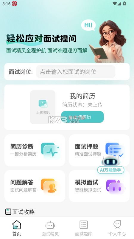 AI面试职通 v2.1.2 app AI面试职通 v2.1.2 app