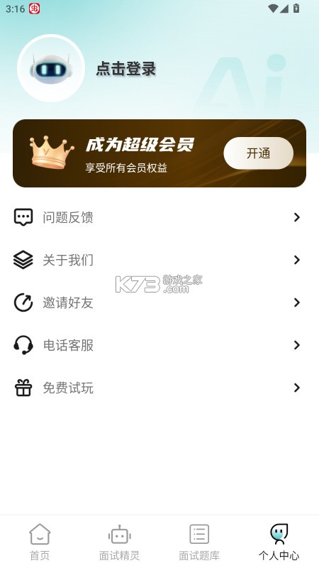 AI面试职通 v2.1.3 app 截图