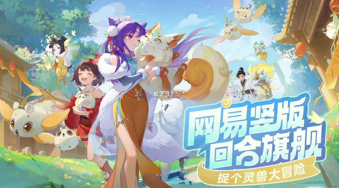 灵兽大冒险 v1.11.493 手游官方版 截图