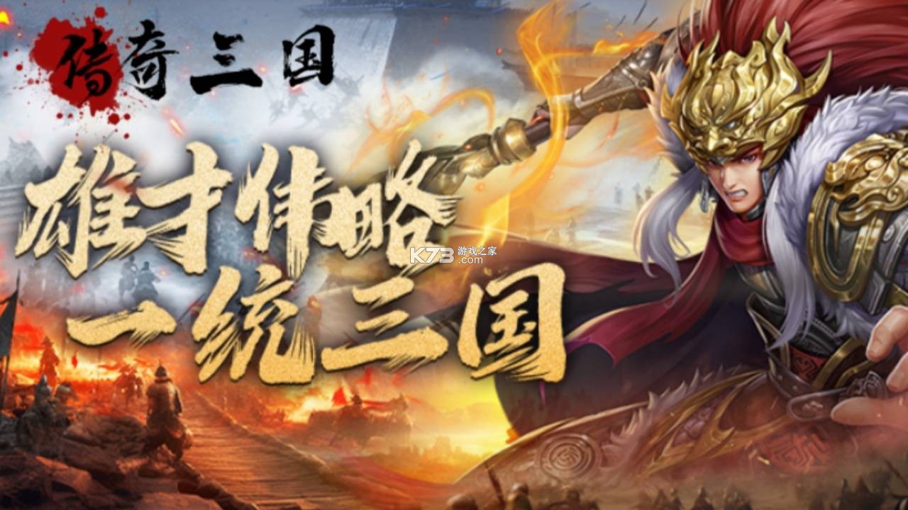 传奇三国 v1.3.5 手游官方版 截图