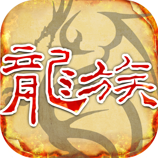 天天龙族手游官方正版下载v1.0.0