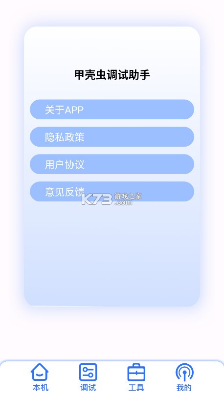 甲壳虫调试助手 v1.0 app下载 截图